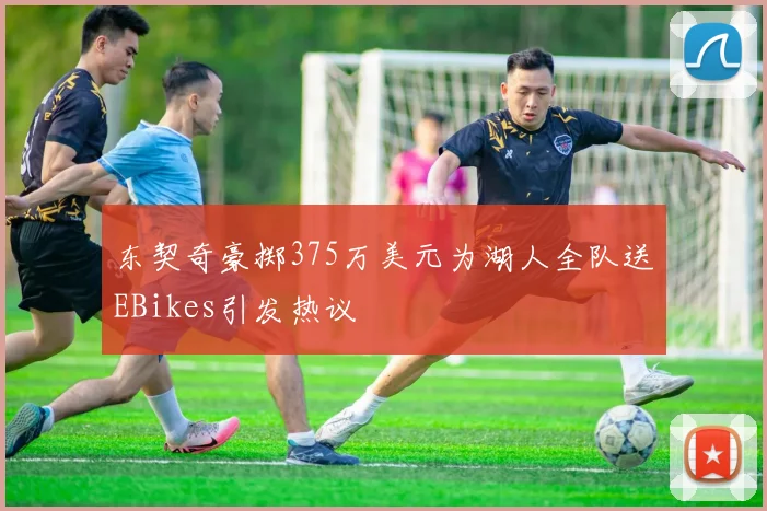 东契奇豪掷375万美元为湖人全队送EBikes引发热议