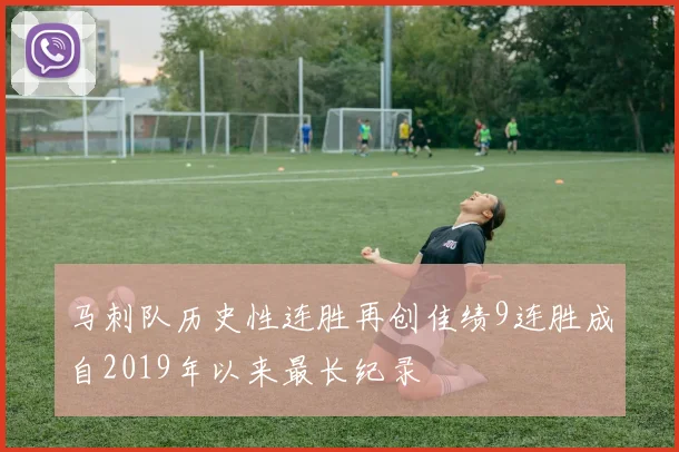 马刺队历史性连胜再创佳绩9连胜成自2019年以来最长纪录