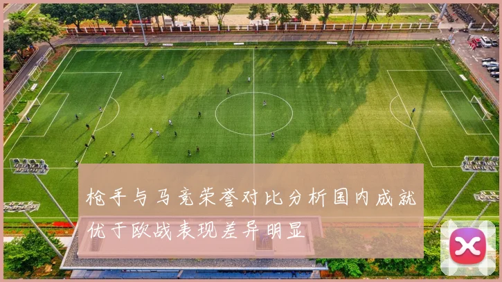 枪手与马竞荣誉对比分析国内成就优于欧战表现差异明显