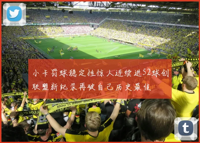 小卡罚球稳定性惊人连续进52球创联盟新纪录再破自己历史最佳