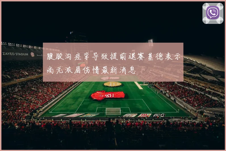 腹股沟痉挛导致提前退赛基德表示尚无浓眉伤情最新消息