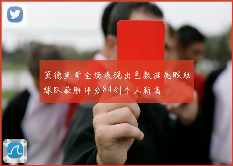 莫德里奇全场表现出色数据亮眼助球队获胜评分84创个人新高
