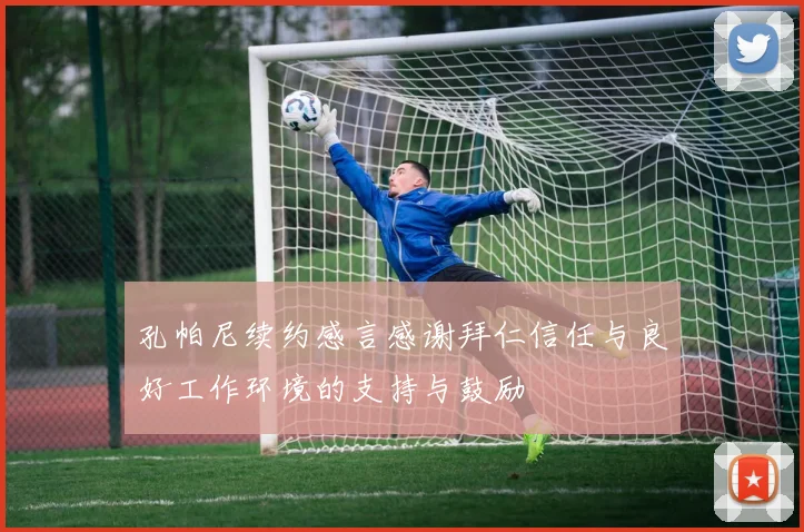 孔帕尼续约感言感谢拜仁信任与良好工作环境的支持与鼓励