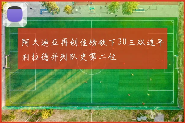 阿夫迪亚再创佳绩砍下30三双追平利拉德并列队史第二位