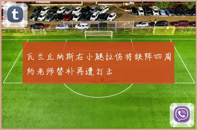 瓦兰丘纳斯右小腿拉伤将缺阵四周约老师替补再遭打击