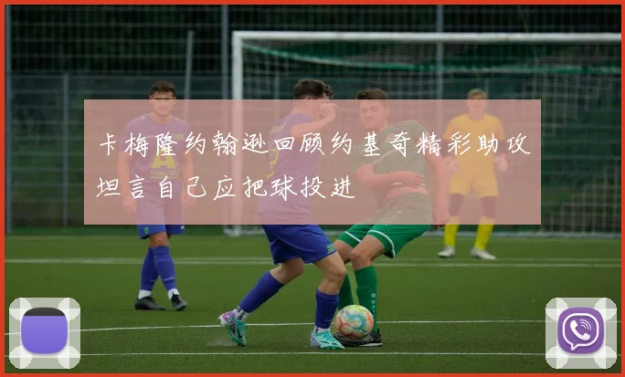 卡梅隆约翰逊回顾约基奇精彩助攻坦言自己应把球投进