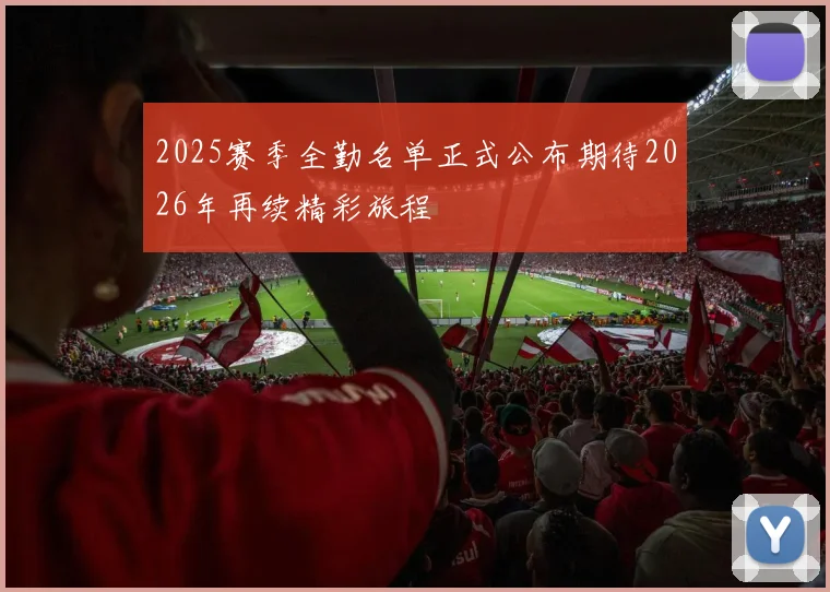2025赛季全勤名单正式公布期待2026年再续精彩旅程