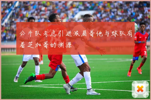 公牛队考虑引进浓眉哥他与球队有着芝加哥的渊源